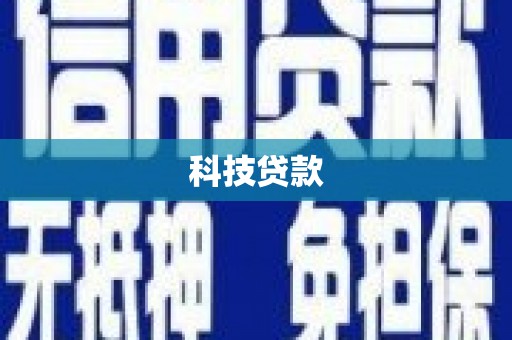 卢氏科技贷款
